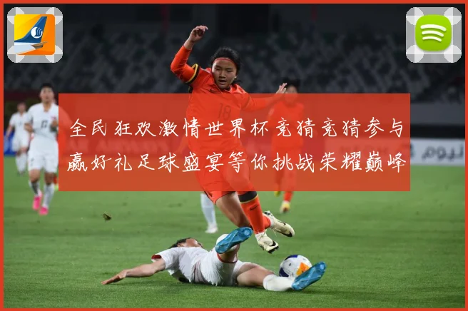 全民狂欢激情世界杯竞猜竞猜参与赢好礼足球盛宴等你挑战荣耀巅峰数据研判-深度解析