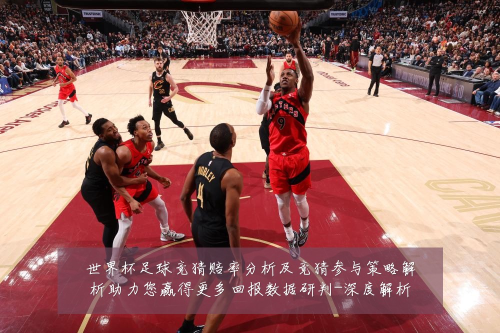 世界杯足球竞猜赔率分析及竞猜参与策略解析助力您赢得更多回报数据研判-深度解析