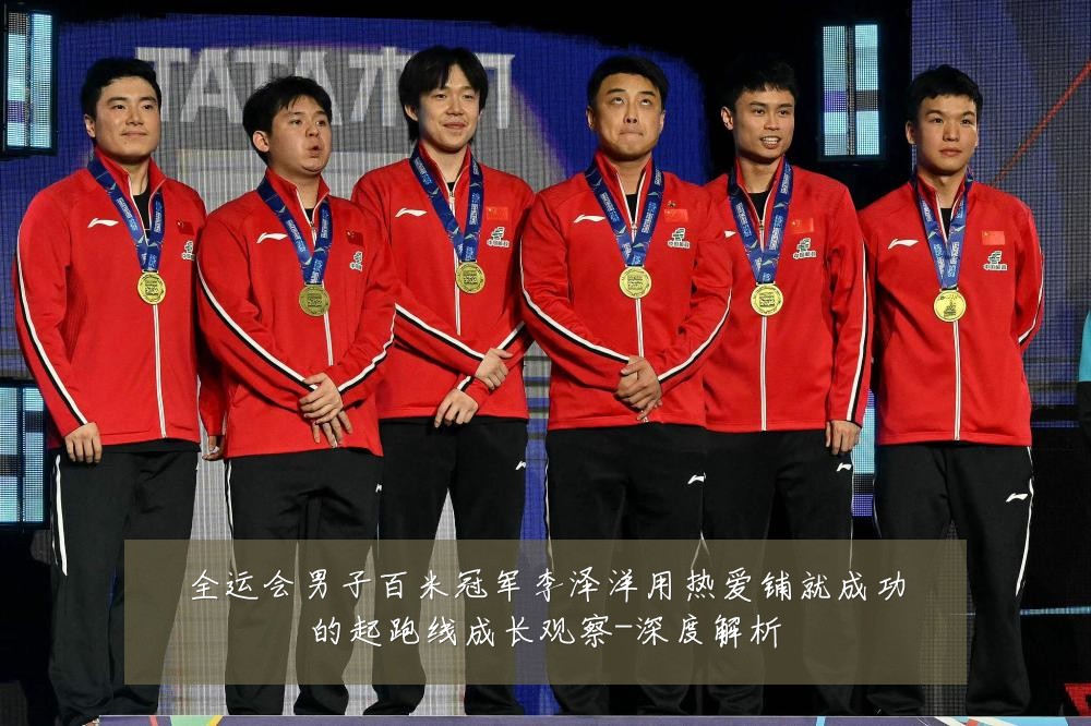 全运会男子百米冠军李泽洋用热爱铺就成功的起跑线成长观察-深度解析