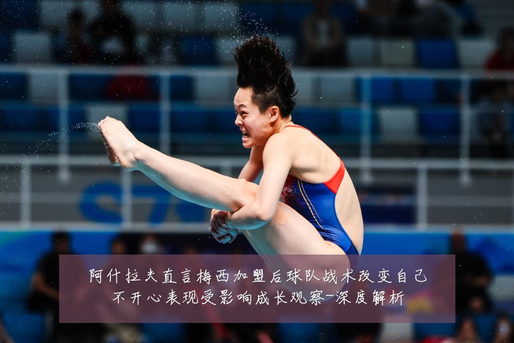 阿什拉夫直言梅西加盟后球队战术改变自己不开心表现受影响成长观察-深度解析