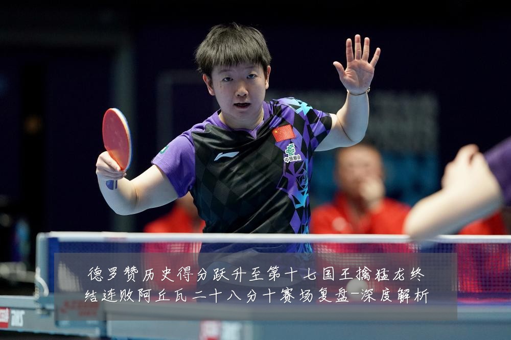 德罗赞历史得分跃升至第十七国王擒猛龙终结连败阿丘瓦二十八分十赛场复盘-深度解析