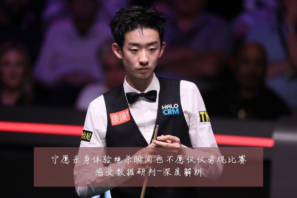 宁愿亲身体验绝杀瞬间也不愿仅仅旁观比赛感受数据研判-深度解析