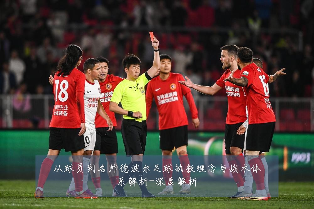 从球员到名帅德波尔足球执教理念与战术体系解析-深度解析